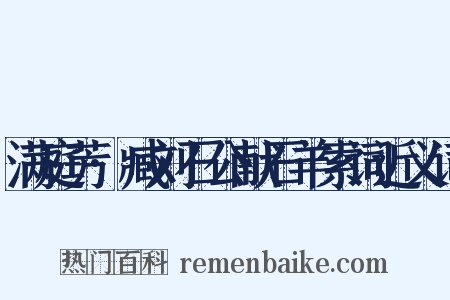 满庭芳·臧刘石公献石羊索词近义词是什么意思的图片